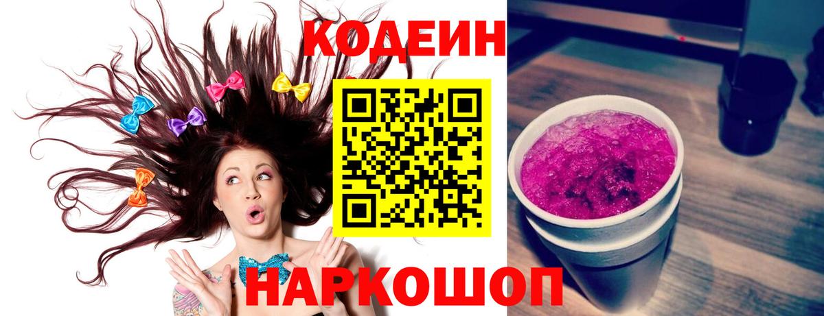 Кодеиновый сироп Lean Purple Drank Ступино